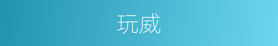玩威的意思