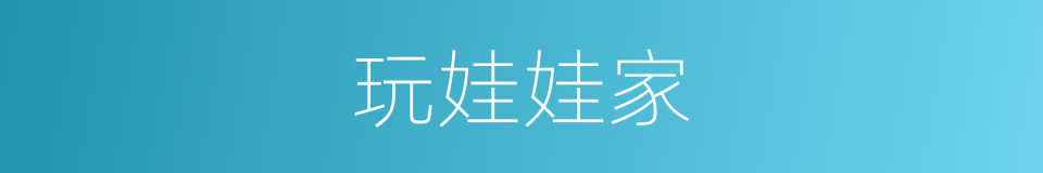 玩娃娃家的同义词