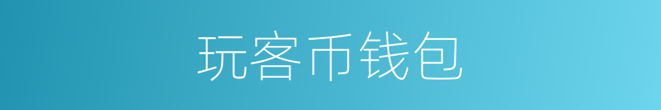 玩客币钱包的同义词