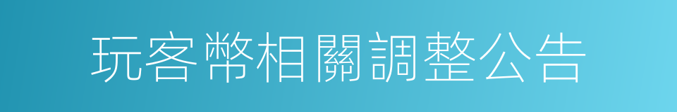 玩客幣相關調整公告的同義詞