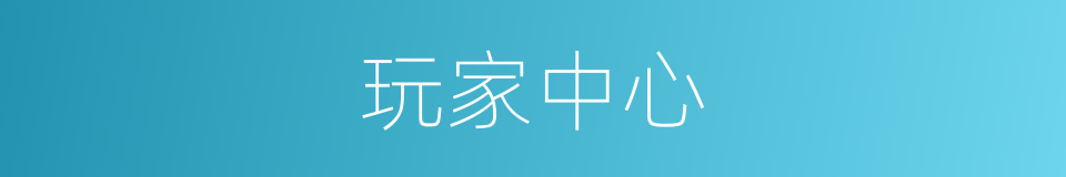 玩家中心的同义词