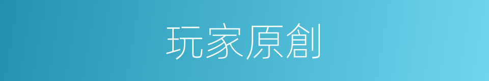 玩家原創的同義詞
