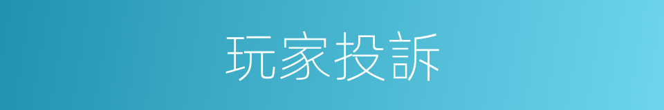 玩家投訴的同義詞