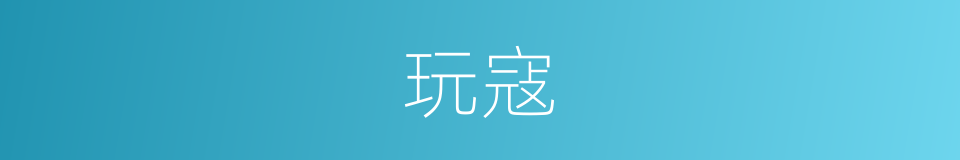 玩寇的意思
