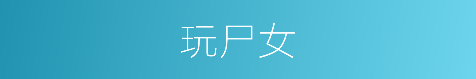 玩尸女的同义词