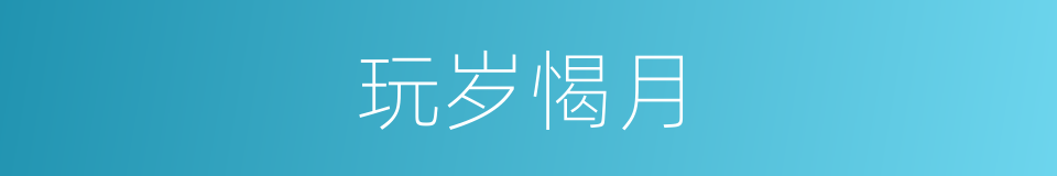 玩岁愒月的意思