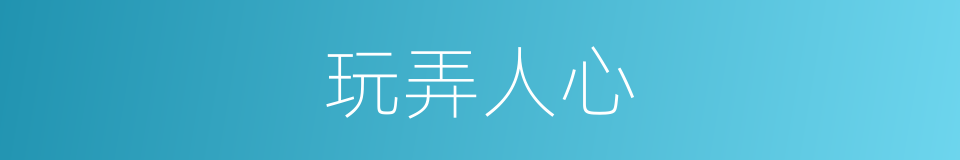 玩弄人心的同义词