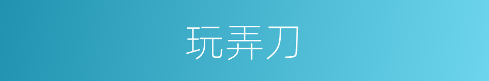 玩弄刀的同义词