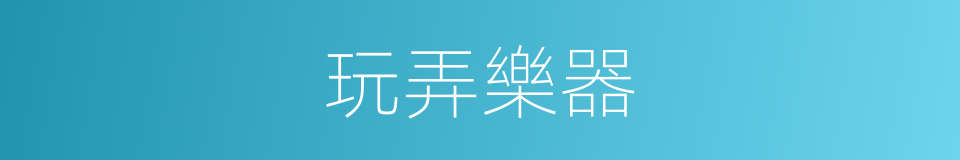 玩弄樂器的同義詞