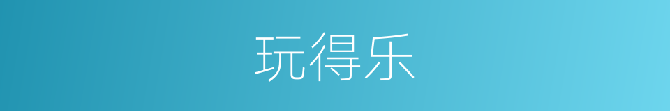 玩得乐的同义词