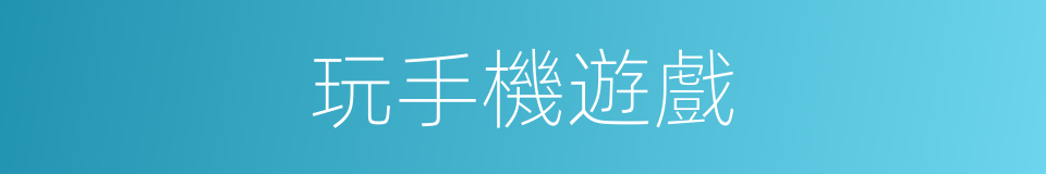 玩手機遊戲的同義詞