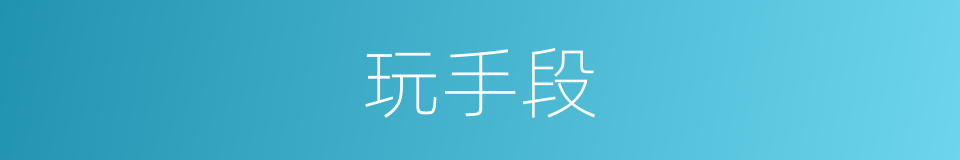 玩手段的同义词