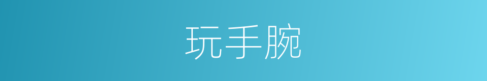 玩手腕的意思