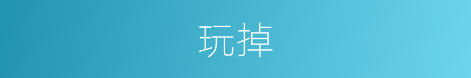 玩掉的同义词