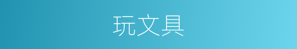 玩文具的同义词