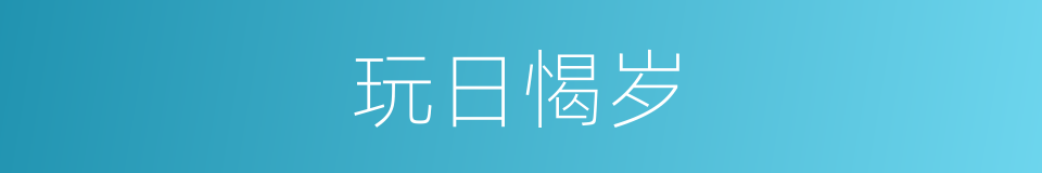 玩日愒岁的意思