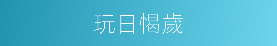 玩日愒歲的意思