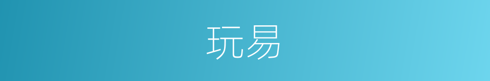 玩易的意思