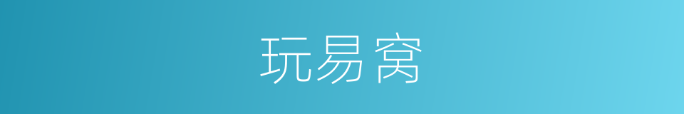 玩易窝的同义词