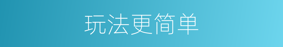 玩法更简单的同义词