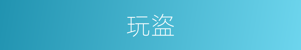 玩盜的同義詞