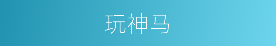 玩神马的同义词