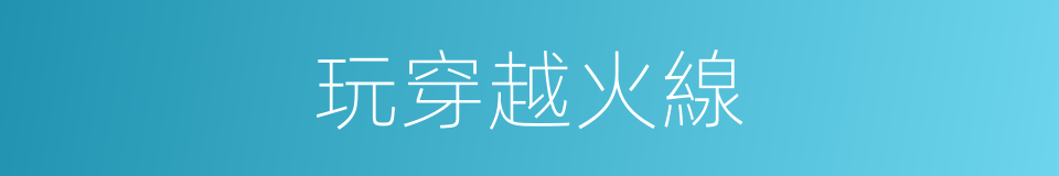 玩穿越火線的同義詞