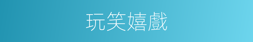 玩笑嬉戲的同義詞