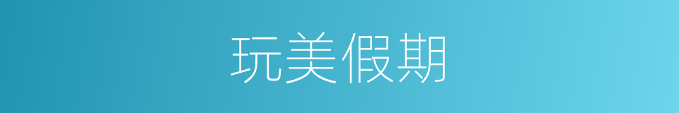 玩美假期的同义词