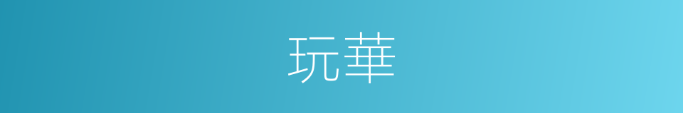 玩華的意思