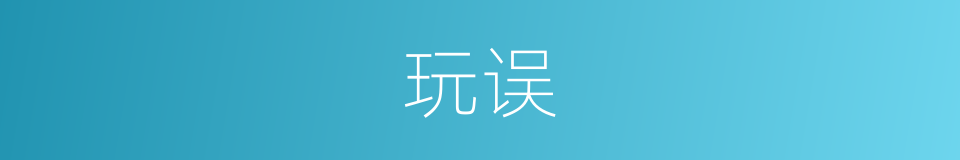 玩误的意思