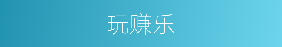 玩赚乐的同义词