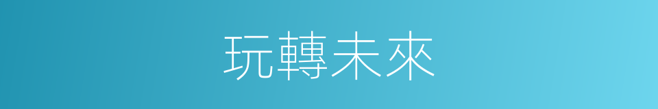 玩轉未來的同義詞