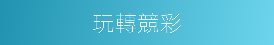 玩轉競彩的同義詞