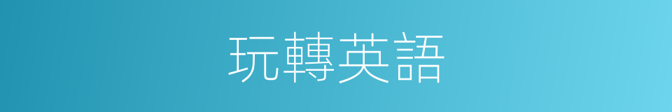 玩轉英語的同義詞