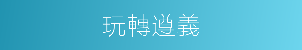 玩轉遵義的同義詞