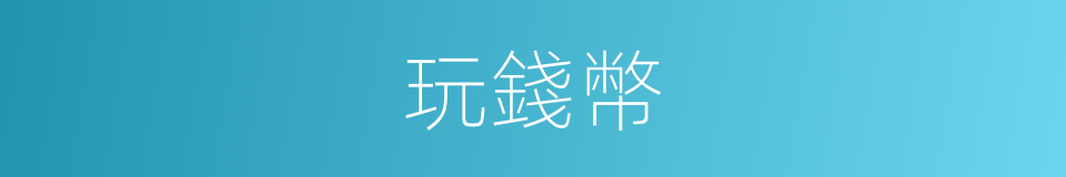 玩錢幣的同義詞