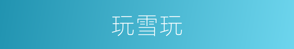 玩雪玩的同义词