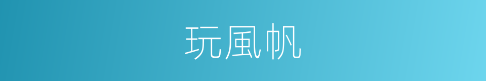 玩風帆的同義詞