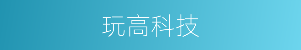 玩高科技的同义词