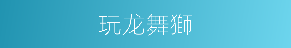 玩龙舞獅的同義詞