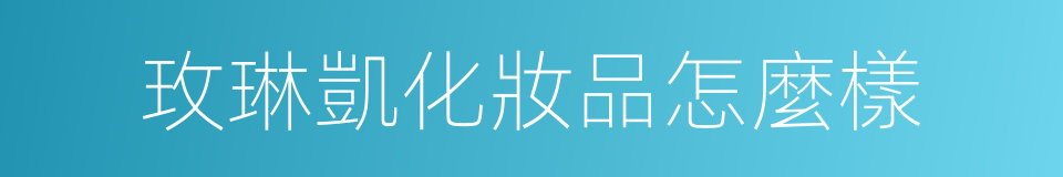 玫琳凱化妝品怎麼樣的同義詞