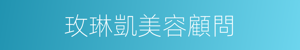 玫琳凱美容顧問的同義詞