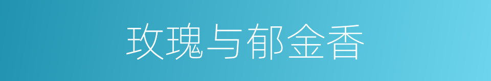 玫瑰与郁金香的同义词