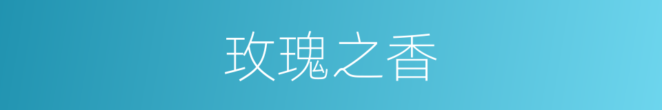 玫瑰之香的同义词