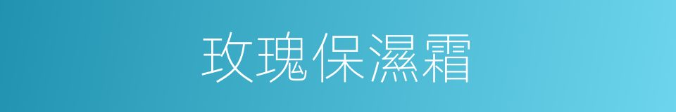 玫瑰保濕霜的同義詞