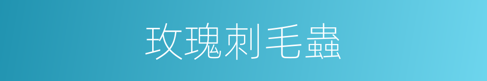玫瑰刺毛蟲的同義詞