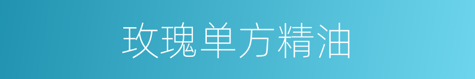 玫瑰单方精油的同义词