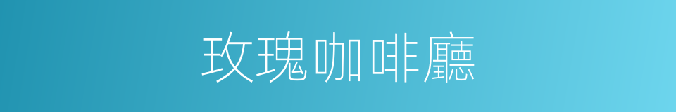 玫瑰咖啡廳的同義詞