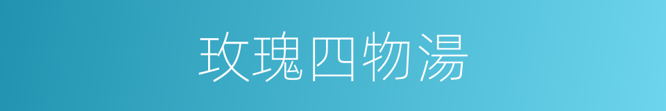 玫瑰四物湯的同義詞